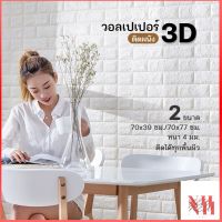 ปลีก/ส่ง B131 วอลเปเปอร์ติดผนัง3D ขนาด70x77cm.หนา 6มม และ ขนาด70x39cm.หนา 6มม มีกาวในตัว สติ๊กเกอร์ติดผนัง3D (กรุณาดูตัวเลือกก่อนสั่งซื้ิอ) NEWHOME