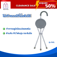 [Clearance Sale สินค้าตัวโชว์] ไม้เท้า ไม้เท้าแบบมีที่นั่งได้ รุ่น 943L (จำนวน 1 ชิ้น)