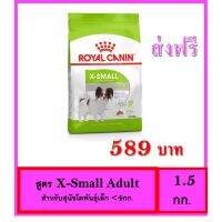 พลาดไม่ได้ โปรโมชั่นส่งฟรี Royal Canin X-Small Adult สุนัขโตพันธุ์เล็กน้ำหนักน้อยกว่า 4 กก.