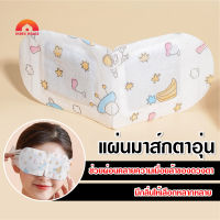 พร้อมส่งIndexhouse /แผ่นมาส์กตา แผ่นมาส์กตาไอน้ำ แผ่นประคบตาอุ่น แผ่นแปะตาอุ่น สปาตาอุ่น Steam Eye Mask ผ้าปิดตา