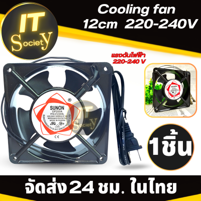 Cooling Fan DP200A พัดลมคอม พัดลมระบายความร้อน พัดลม ขนาด 12cm 220-240V DP200A 2123XSL สายไฟสีดำ 1.5 เมตร พร้อมปลั๊กเสียบ พัดลมระบายอากาศอุปกรณ์ 12cm พัดลมพกพา