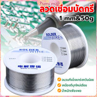 Yumi ลวดเชื่อมบัดกรี นิกเกิล ใช้แล้วทิ้ง อุณหภูมิต่ํา ใช้ง่าย 1.0mm 50g Solder wire