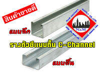 รางตัวซีแบบตื้น C-Channel ราคา/เส้น