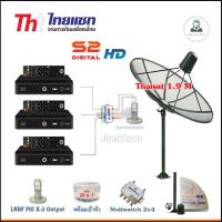 Thaisat C-Band 1.9m(แบบตั้งพื้น)+LNB PSI X-2 5G+Multi switch psi 2x4+กล่อง PSI S2X x3+สายRG6 20เมตรx3+10เมตรx2