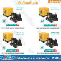 KANTO ปั๊มน้ำอัตโนมัติ ปั๊มน้ำ ปั๊มถัง รุ่น KT-POWER-150 / KT-POWER-200 / KT-POWER-250 / KT-POWER-300 (1นิ้ว 25mm) แรงดันคงที่ ใบพัดทองเหลือง รับประกันคุณภาพ