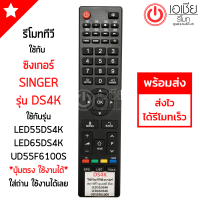 รีโมททีวี ซิงเกอร์ Singer (ใช้ได้ทุกรุ่นที่รีโมทเหมือนกัน) รุ่น DS4K LED55DS4K LED65DS4K UD55F6100S