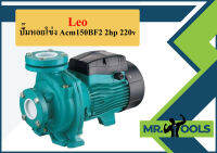 Leo ปั๊มหอยโข่ง Acm150BF2 2hp 220v