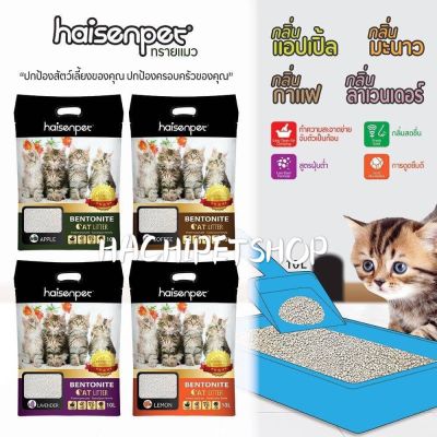 [] ทรายแมว HAISENPET ทรายแมวเบนโทรไนน์ 10ลิตร มี 4 กลิ่น จับตัวดี ดับกลิ่นดี