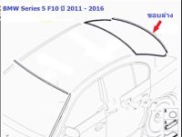 ยางขอบกระจกบานหลัง(ขอบล่าง) BMW Series 5 F10 ปี 2011 - 2016