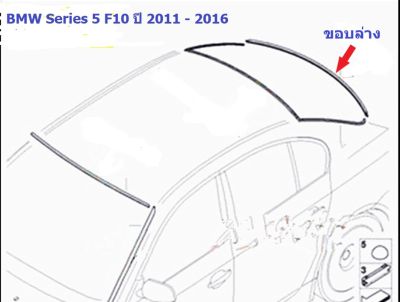 ยางขอบกระจกบานหลัง(ขอบล่าง) BMW Series 5 F10 ปี 2011 - 2016