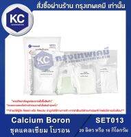 Calcium Boron : ชุดแคลเซียม โบรอน (SET013)