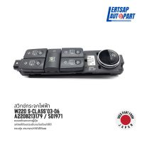 (ของแท้ถอด ??) สวิทซ์กระจก / สวิทช์กระจกไฟฟ้า Mercedes Benz W220 S-Class 2003-2006 : A2208213179 / 501971