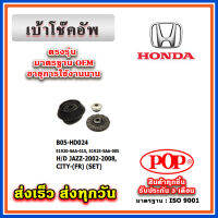 เบ้าโช๊คอัพหน้า พร้อมลูกปืน HONDA JAZZ GD ปี 02-07, CITY ZX ปี 03-08 ยี่ห้อ POP ของแท้ รับประกัน 3 เดือน Part No 51920-SAA-015