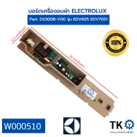 บอร์ดเครื่องอบผ้า ELECTROLUX  Part. D2300B-V00 รุ่น EDV605 EDV7051 บอร์ดแผงวงจรอิเล็กทรอนิกส์