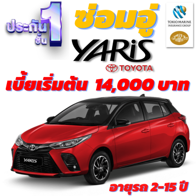 ประกันชั้น 1 ซ่อมอู่ประกัน สำหรับรถ TOYOTA YARIS เบี้ยเริ่มต้นที่ 14,000 บาท อายุรถ 2-15 ปี ซ่อมอู่ประกัน จากบริษัท คุ้มภัยโตเกียวมารีน คลิ๊กเลย