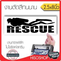 สติ๊กเกอร์ติดรถPVC RESCUE (★Graphic Design★) ขนาด 2.5x8นิ้ว ลายเส้น (สีดำ) By Hisoshop