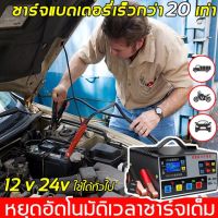 ?500Aใหม่!!! เครื่องชาร์จแบตเตอรี่รถยนต์ เครื่องชาร์จ 24V 12V ตัวชาร์จแบตเตอรี่ เครื่องชาร์จอัจฉริยะและซ่อมแบตเตอรี่รถยนต์