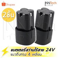 โปรโมชั่น (2 ก้อน) แบต แบตเตอรี่ สว่านไร้สาย สว่าน 24V Lithium-ion Battery แบตลิเธียมไอออน ทรงสี่เหลี่ยม 24V-2PCS ราคาถูก สว่าน สว่านไร้สาย สว่านไฟฟ้า  เครื่องมือช่าง