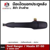 มือเปิดนอก ประตูหลังสีดำ ข้างซ้าย สำหรับ Ford Ranger / Mazda BT-50 2006-2011 ฟอร์ด เรนเจอร์ มาสด้า บีที คุณภาพดี ส่งไว