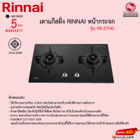 เตาแก๊สฝัง Rinnai หัวคู่หน้ากระจก รุ่น RB-27HG รับประกันวาลว์เปิดปิด5ปี