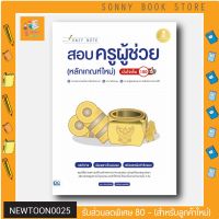 A-หนังสือ Easy Note สอบครูผู้ช่วย (หลักเกณฑ์ใหม่) มั่นใจเต็ม 100