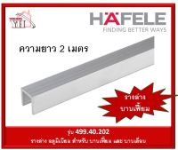 HAFELE รางอลูมิเนียม ยาว 2 เมตร และ 3 เมตร (รางล่าง) 499.40.202 499.40.203 รางล่างบานเฟี้ยม สำหรับ ล้อบานเฟี้ยม