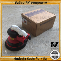 เครื่องขัดกระดาษทรายลม RY เครื่องขัดสี ใช้ลม งานคุณภาพจากไต้หวัน