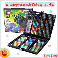 ?ชุดระบายสี 150ชิ้น พาเลทชุดระบายสีเซ็ทใหญ่ รวมสีไม้ สีเทียน สีน้ำ ปากกา ชุดระบายสีเด็ก อุปกรณ์ระบายสี