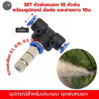 หัวพ่นหมอกละเอียด 0.1, 0.15, 0.3, 0.5mm+ข้อต่อ 3 ทาง(6mm)+สาย 10ม.(ชุด10หัว) หัวพ่นพิเศษอย่างดี มีเช็ควาล์ว มีกรอง ถอดล้างได้ พ่นฆ่าเชื้อ ลดฝุ่นpm2.5