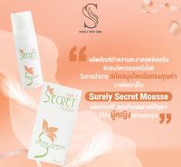 ชัวรี่ ซีเครส มูส SURELY SECREAT MOUSSE ผลิตภัณฑ์ทำความสะอาดจุดซ่อนเร้น  ปริมาณ  50  ml.