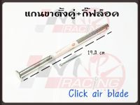 แกนขาตั้งคู่+น๊อตล็อค สำหรับ CLICK / AIR BLADE BS