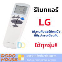 รีโมทแอร์ LG รีโมท เครื่องปรับอากาศใช้กับแอร์ติดผนังแอลจี ได้ทุกรุ่น