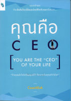 คุณคือ CEO [YOU ARE THE "CEO" OF YOUR LIFE]