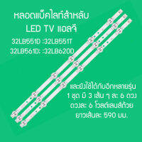 LED BACK LIGHT ยี่ห้อ LG รุ่น 32LB551D :32LB551T :32LB561D; 32LB582D:32LB582T:32LB561T ( 1 ชุด 3 ไม้ ๆ ละ 6 ดวง ๆ ละ 6V) สินค้าในไทย ส่งไวจริง ๆ