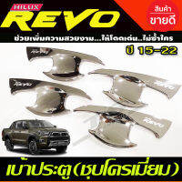 เบ้าประตู ถาดรองมือ เบ้ากันรอย ชุบโครเมี่ยม TOYOTA REVO 2015-2022 รุ่น4ประตู (A)