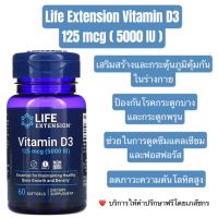 พร้อมส่ง!! Life Extension Vitamin D3 125 mcg ( 5000 IU ) 60 Softgels.