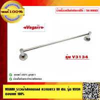 VEGARR ราวผ้าสแตนเลส ความยาว 60 ซม. รุ่น V3134 ของแท้ 100%