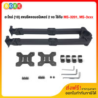 BDEE (10) อะไหล่ แขนยึดจอมอนิเตอร์ 2 จอ MS-3201, MS-3xxx