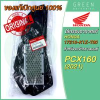 [แท้ศูนย์ 100%] ไส้กรองอากาศ Honda ฮอนด้า PCX160 (2021) 17210-K1Z-T00