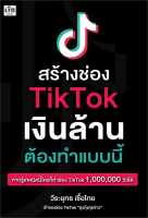 สร้างช่อง TikTok เงินล้าน ต้องทำแบบนี้ / วีระยุทธ เชื้อไทย / หนังสือใหม่ (เช็ก)