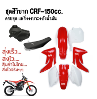 ชุดสีแฟริ่ง ชุดสีวิบาก แปลงใส่ได้ทุกรุ่น CRF150CC เปลือก+ถังน้ำมัน+เบาะครบชุด (สีแดง-ขาว) ชุดสีวิบาก เฟรมวิบาก กาบวิบาก