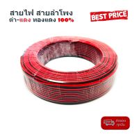 สายไฟ สายลำโพง ดำ แดง 24AWG/0.2sq.mm. 100เมตร เนื้อดี ทองแดงแท้ 100% สายคู่เดินระบบไฟ ระบบลำโพง ในบ้านในรถ ใช้งานได้หลากหลาย