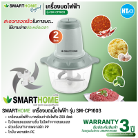 SMARTHOME เครื่องปั่นบดสับ ความจุ 2 ลิตร รุ่น SM-CP1603 รับประกัน 3 ปี การันตีของแท้ทุกชิ้น  HITECHCENTER HTC