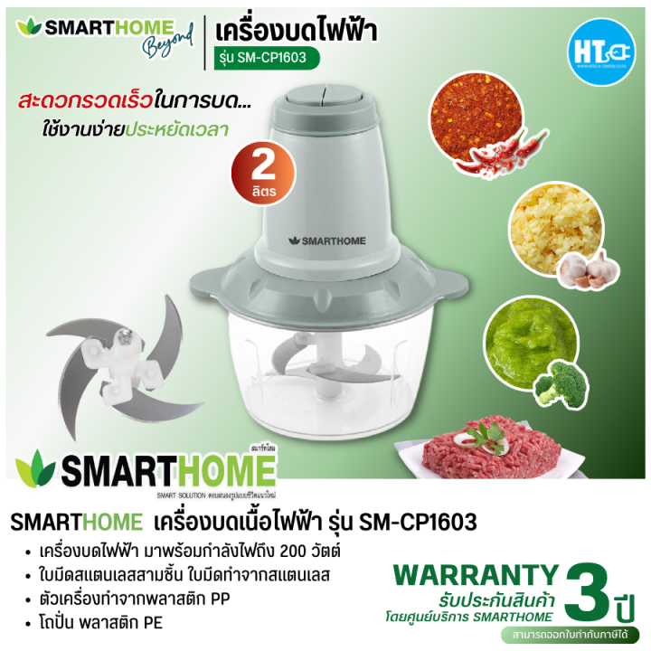 ส่งฟรีทั่วไทย-smarthome-เครื่องปั่นบดสับ-ความจุ-2-ลิตร-รุ่น-sm-cp1603-รับประกัน-3-ปี-การันตีของแท้ทุกชิ้น-hitechcenter-htc