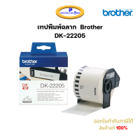 เทปพิมพ์ฉลาก Brother DK-22205 Lables