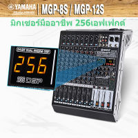 มิกเซอร์,YAMAHAแท้ MGP-8S/12S,mixer audio เครื่องเสียง,มิกเซอร์เอฟเฟค,เอฟเฟกต์ DSP 256 บิตในตัว, 7ส่วนควอไลเซอร์สเตอริโอระ,จอแสดงผลขนาดใหญ่, การเล่นบลูทูธ , เล่น USB ติด, การบันทึกดิสก์ U, USB พร้อมฟังก์ชั่นการ์ดเสียง, USB พร้อมฟังก์ชั่น OTG