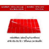 กล่องเก็บพระเครื่อง 24 ช่องเล็ก ใส่พระเครื่อง ใส่เครื่องประดับ กำมะหยี่สีแดง