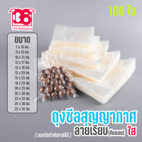 ถุงซีล ถุงสุญญากาศ ลายเรียบ Vacuum Bags ถุงแพ็คอาหาร (100ใบ)