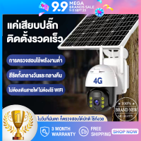 【ราคาโปรโมชั่น】กล้องวงจรปิดไร้สาย กล้องโซล่าเซล4G กล้องวงจรปิด พลังงานแสงอาทิตย์ HD 1080P กล้องไร้สาย WIFi กล้องวงจรปิด กล้องวงจรปิด สีเต็ม Night Vision ภาพคมชัด สามารถใช้การ์ดหน่วยความจำ