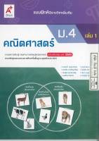 แบบฝึกหัด คณิตศาสตร์ เพิ่มเติม ม.4 เล่ม 1 อจท. 74.- 8858649137555